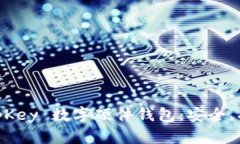 全面解析 KeepKey 数字硬件钱包：安全、功能与使