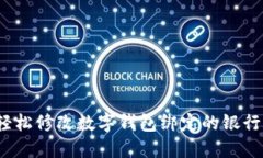 如何轻松修改数字钱包绑定的银行账户？