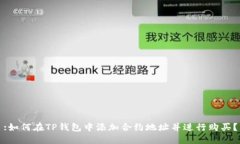 :如何在TP钱包中添加合约地址并进行购买？