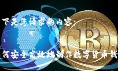 以下是您请求的内容：   如何安全高效地制作数