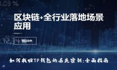 如何找回TP钱包的丢失密钥：全面指南