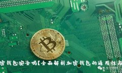 各大加密钱包安全吗？全面解析加密钱包的通用