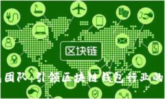 TP钱包团队：引领区块链钱包行业的新力量