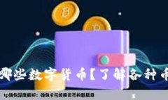 数字钱包能存放哪些数字货币？了解各种币种的