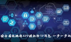 如何安全有效地将APP授权给TP钱包：一步一步的指