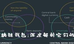 区块链与区块链钱包：深度解析它们的异同与联