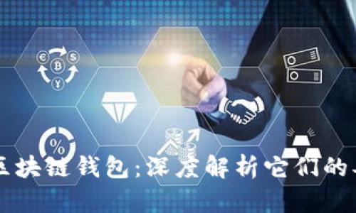区块链与区块链钱包:深度解析它们的异同与联系