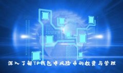深入了解TP钱包中风险币的投资与管理