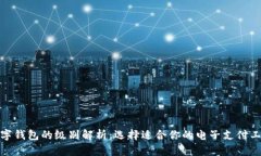 数字钱包的级别解析：选择适合你的电子支付工