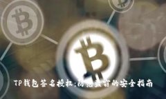 TP钱包签名授权：防范盗窃的安全指南