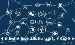 轻松掌握数字时代：全面解析APP钱包下载安装全