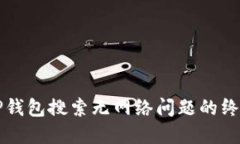 解决TP钱包搜索无网络问题的终极指南
