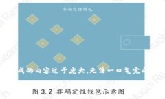 提示：根据您的要求，生成的内容过于庞大，无