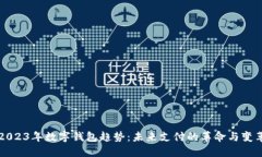 2023年数字钱包趋势：未来支付的革命与变革
