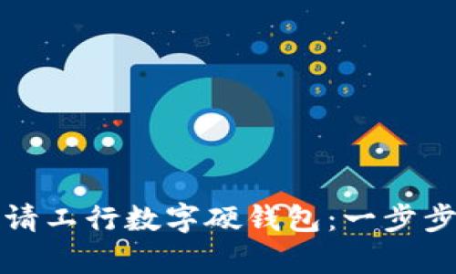 如何顺利申请工行数字硬钱包：一步步揭秘全流程