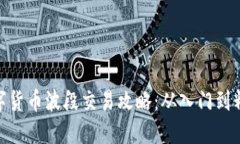 数字货币波段交易攻略：从入门到精通