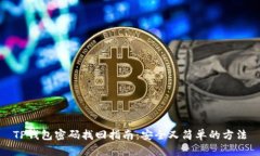 TP钱包密码找回指南：安全又简单的方法
