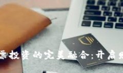 区块链钱包与股票投资的完美融合：开启财富自