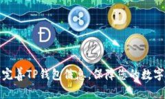 如何高效完善TP钱包信息，保障您的数字资产安全