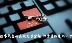 数字钱包的最低充值金额：你需要知道的一切
