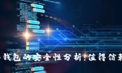 TP钱包硬件钱包的安全性分析：值得信赖的选择吗