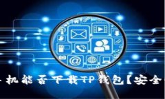 苹果手机能否下载TP钱包？安全性详解