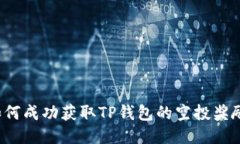 如何成功获取TP钱包的空投奖励？