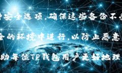 baoti如何安全管理TP钱包的私钥哈希值，保护你的