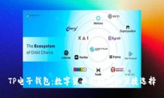 TP电子钱包：数字货币新时代的便捷选择