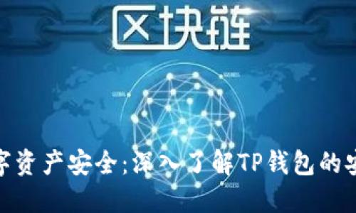 保障数字资产安全：深入了解TP钱包的安全措施