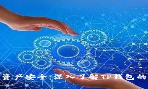 保障数字资产安全：深入了解TP钱包的安全措施