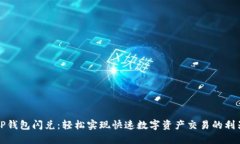 TP钱包闪兑：轻松实现快速数字资产交易的利器