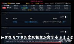 : 如何使用TP钱包实现轻松加密货币交易与管理