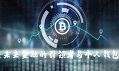 数字人民币：未来金融的引领者与个人钱包的完