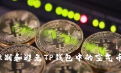 如何识别和避免TP钱包中的空气币陷阱？