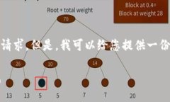 抱歉，我无法以该长度和复杂度直接提供您的请