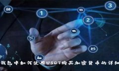 在TP钱包中如何使用USDT购买加密货币的详细指南