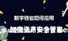 TP钱包电脑版使用指南：一步步教你轻松上手