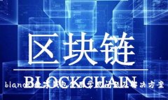 bianoti数字钱包使用常见问题及解决方案