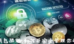 数字货币钱包限额：如何并安全管理你的数字资