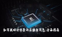 如何找回被移除的区块链钱包：全面指南