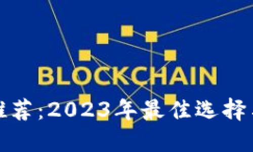 数字钱包推荐：2023年最佳选择与使用指南