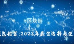 数字钱包推荐：2023年最佳选择与使用指南