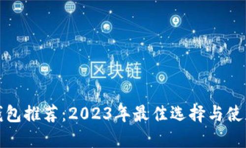 数字钱包推荐：2023年最佳选择与使用指南