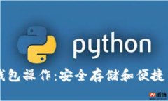 掌握加密货币钱包操作：安全存储和便捷交易的