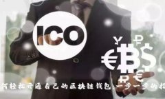 如何轻松开通自己的区块链钱包：一步一步的指