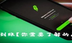  区块链钱包不到账？你需要了解的原因和解决方
