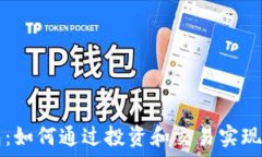   加密钱包：如何通过投资和交易实现财务自由