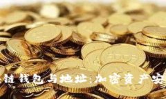 探秘区块链钱包与地址：加密资产安全的基石