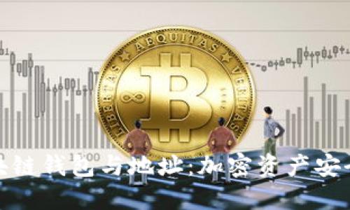 探秘区块链钱包与地址：加密资产安全的基石